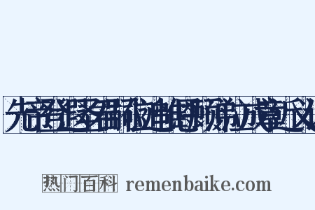 先帝登遐圣君嗣位追惟恩顾涕泣成章近义词是什么意思的图片